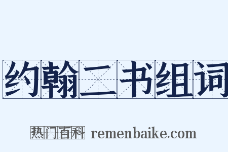 约翰二书组词是什么意思的图片